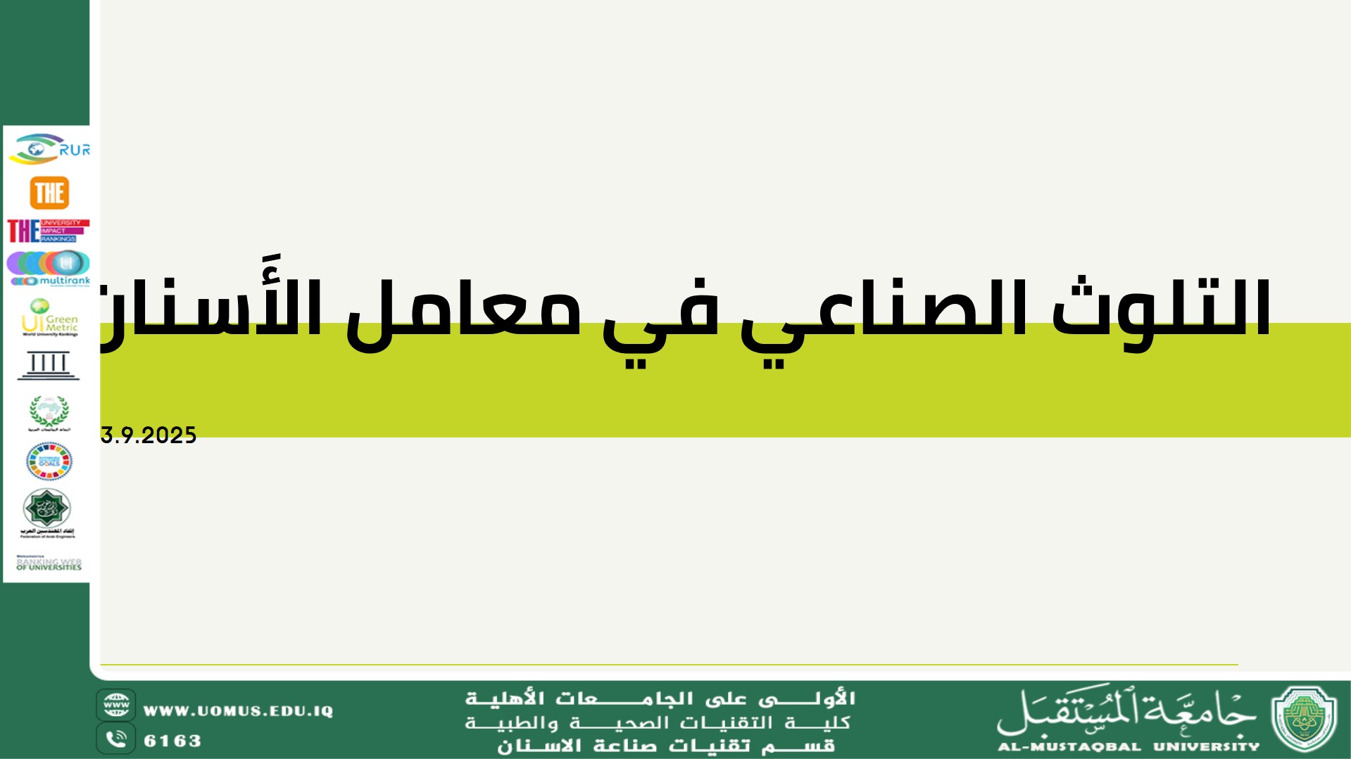 ورشة بعنوان (( التلوث الصناعي في معامل الاسنان )) 