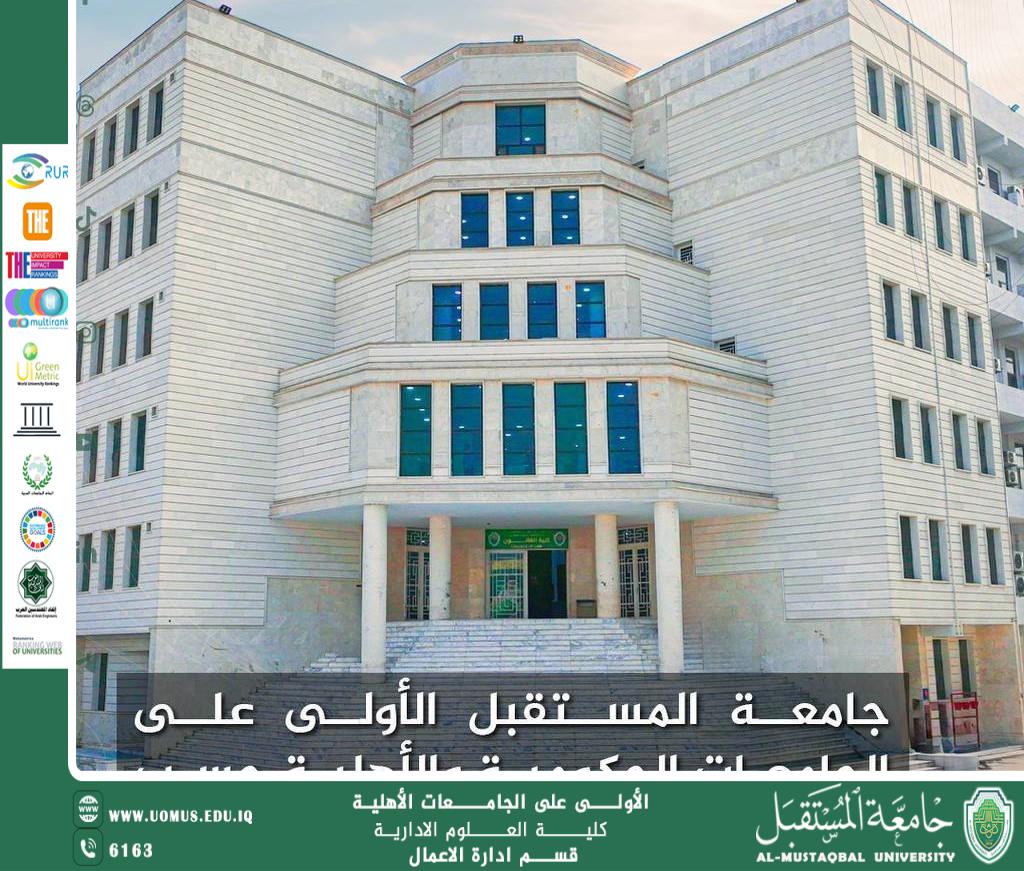 جامعة المستقبل تُحقق الريادة وتتصدّر الجامعات العراقية في تصنيف US News العالمي