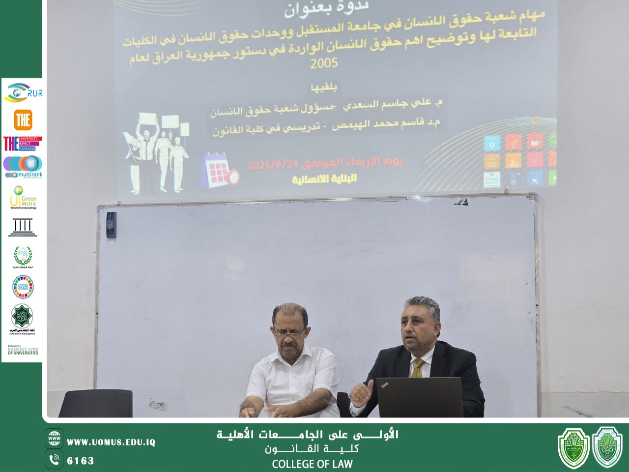كلية القانون تنظّم ندوة توعوية بعنوان: "مهام شعبة حقوق الإنسان في جامعة المستقبل"