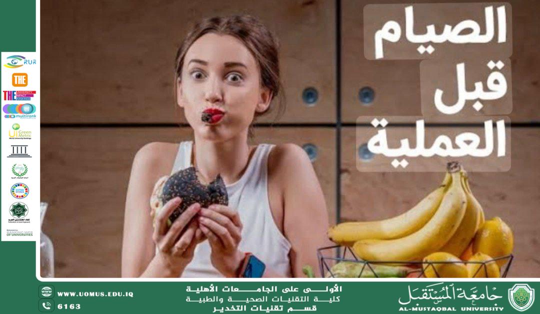 مقالة علمية للاستاذة استبرق رسول حول التأثيرات السلبية لتناول الطعام قبل التخدير العام