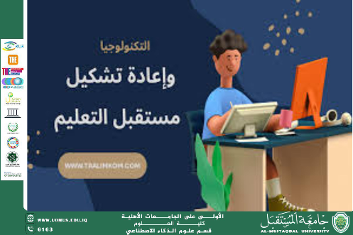 دور التكنولوجيا في تشكيل مستقبل التعليم