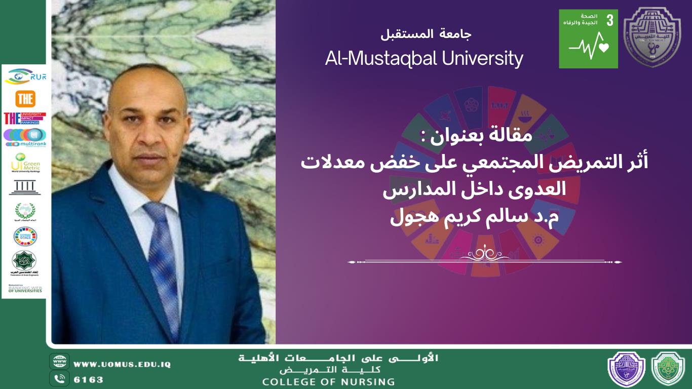 أثر التمريض المجتمعي على خفض معدلات العدوى داخل المدارس