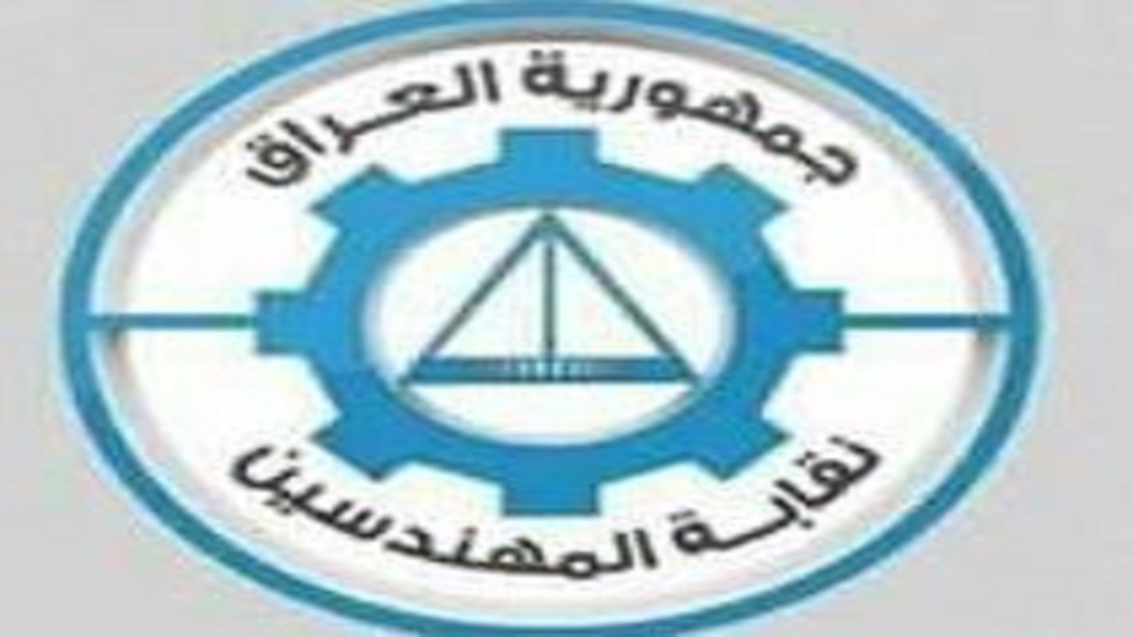 نقابة المهندسين العراقية تعتمد الشهادات الممنوحة لخريجي كلية المستقبل