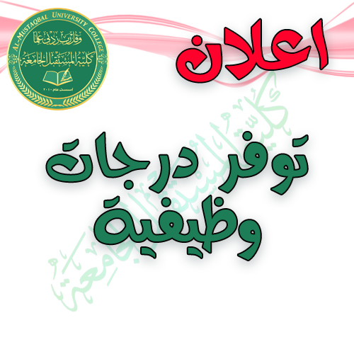 توفر درجات وظيفية في كلية المستقبل الجامعة