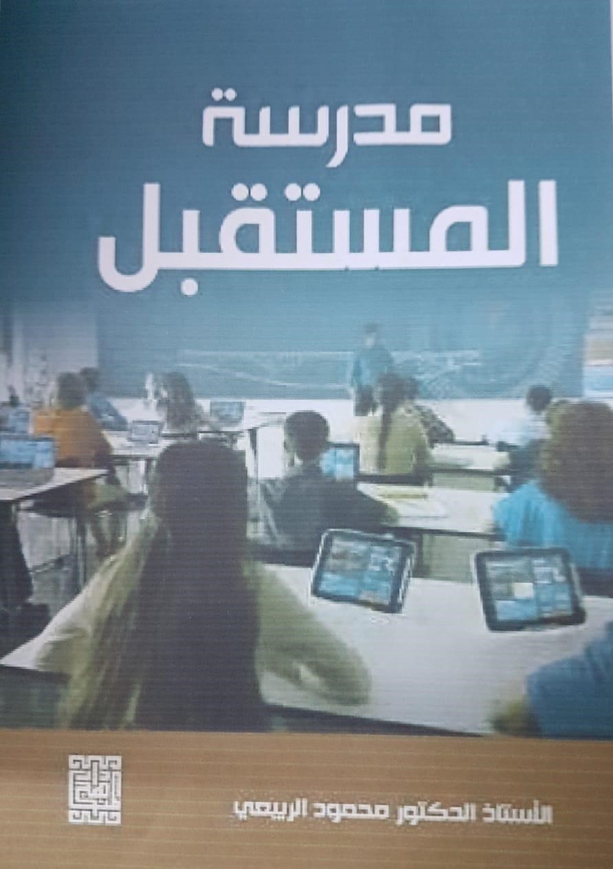 تدريسي من كلية المستقبل الجامعة يصدر كتاباً بعنوان “مدرسة المستقبل”