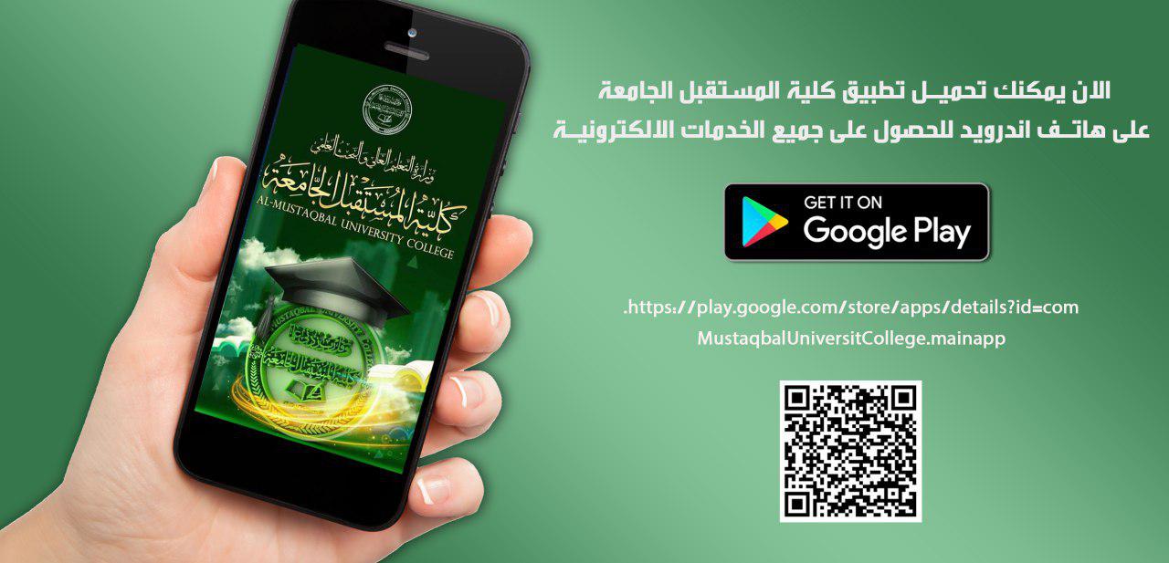 كلية المستقبل الجامعة تطلق تطبيقها الرسمي لاجهزة الهاتف النقال