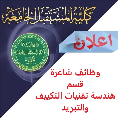 أعلان وظائف شاغرة بأختصاص هندسة التكييف والتبريد