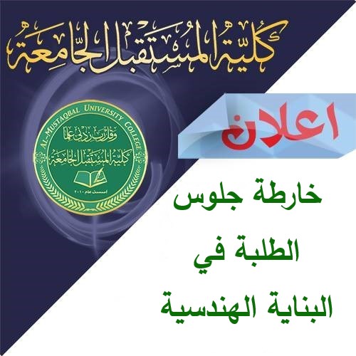 خرائط جلوس الطلبة للبناية الهندسية ليوم  الثلاثاء الموافق 17-9-2019