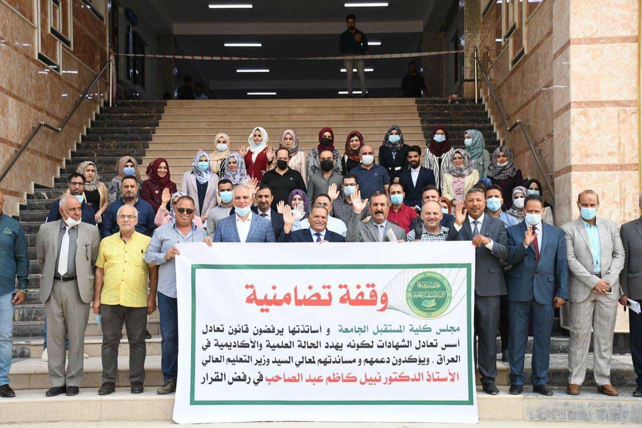نظمت عمادة كلية المستقبل الجامعه يوم الاثنين الموافق 9/11/2020 ، وقفه احتجاجيه  عبرت فيها عن رفضها الشديد لقانون أسس تعادل الشهادات