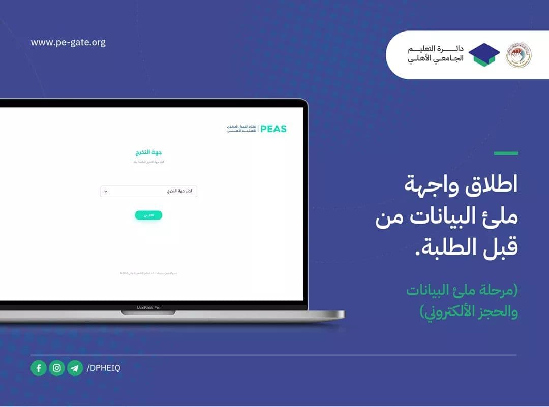 إطلاق المرحلة الثانية من نظام التقديم