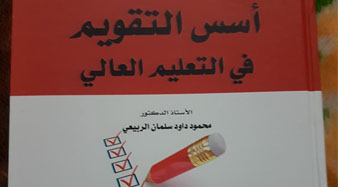 صدور كتاب أسس التقويم في التعليم العالي من قبل تدريسي في كلية المستقبل الجامعة