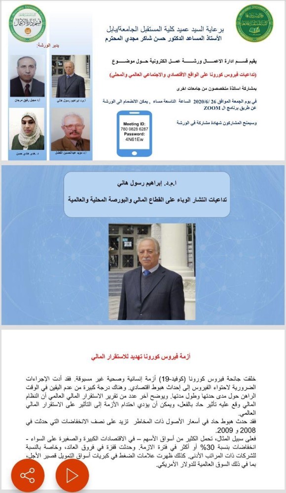 نظم قسم ادارة الاعمال في كلية المستقبل الجامعة ورشته الالكترونية الثانيه والتي تحمل عنوان:  " تداعيات جائحة كورونا على الاقتصاد العالمي والمحلي والمعالجات الممكنه"