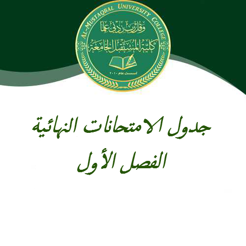 جدول الامتحانات النهائية ( الفصل الدراسي الاول)