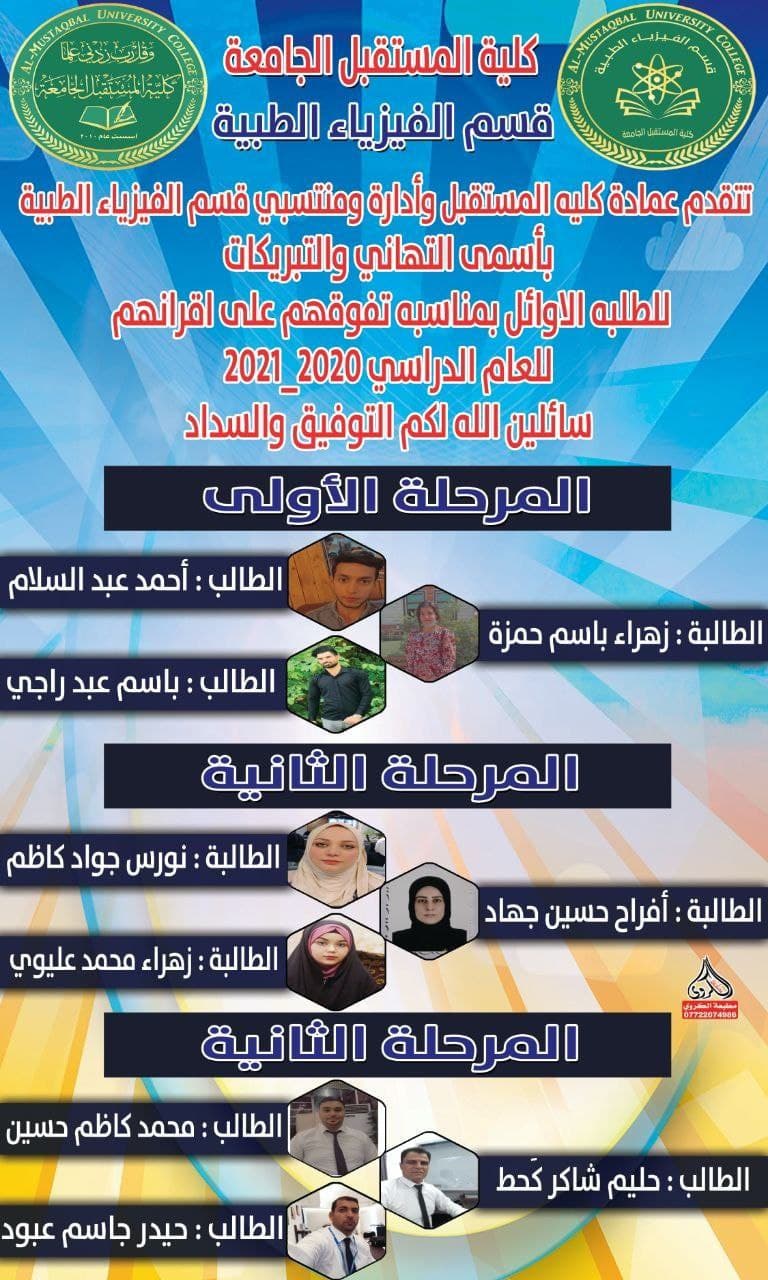  قسم الفيزياء الطبية يقيم حفلا تكريميا للطلبة الثلاثة الاوائل في كلية المستقبل الجامعة