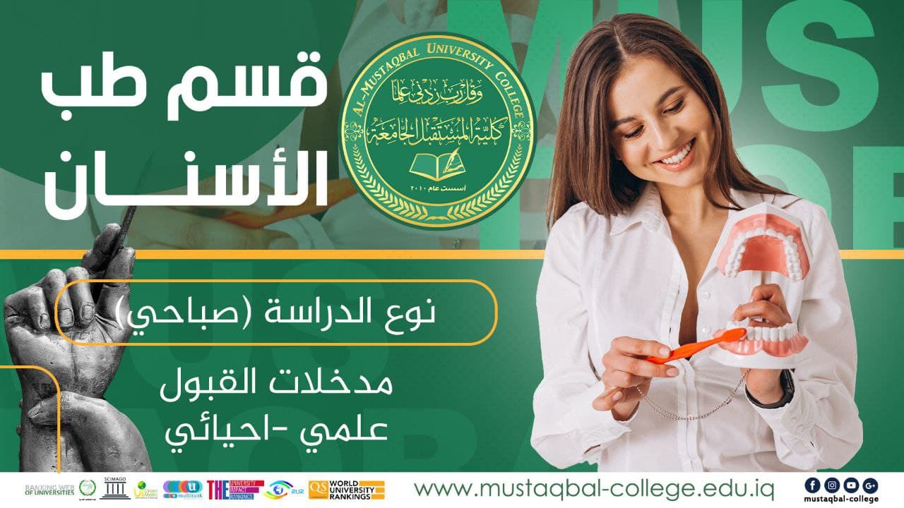   🏢كلية المستقبل الجامعة🏢                        #قسم_طب_الاسنان