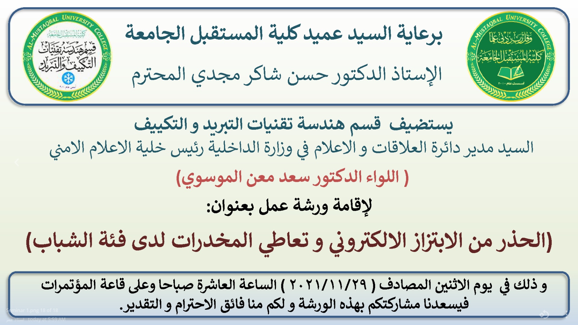 بمناسة اليوم العالمي للقضاء على العنف ضد المرأة و تحت عنوان  " جريمة الابتزاز الالكتروني من جرائم العنف ضد المرأة!