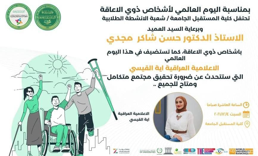 بمناسبة اليوم العالمي للأشخاص ذوي الاعاقة 