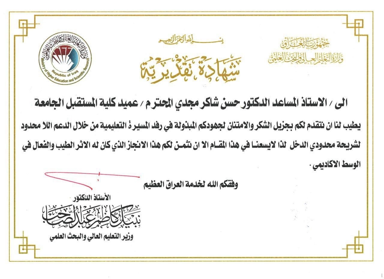 وزير التعليم العالي والبحث العلمي يثمن جهود عميد كلية المستقبل في رفد المسيرة التعليمية 