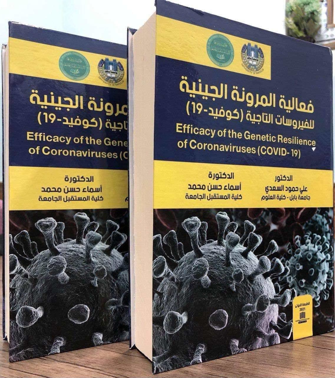 تدريسية في كلية المستقبل الجامعه/قسم تقنيات الأشعة تشارك في تأليف كتاب خاص عن فعالية المرونة الجينية للفيروسات التاجية (كوفيد-19)