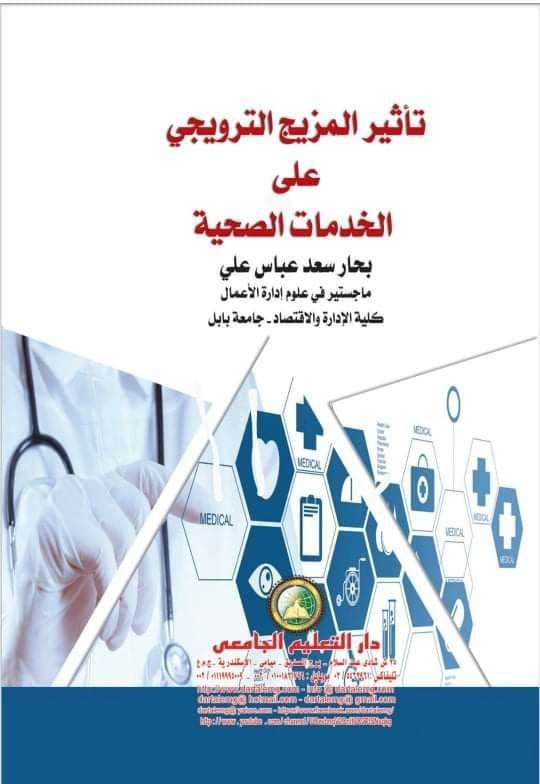 صدور كتاب لتدريسية في كلية المستقبل الجامعة عن تأثير المزيج الترويجي على الخدمات الصحية