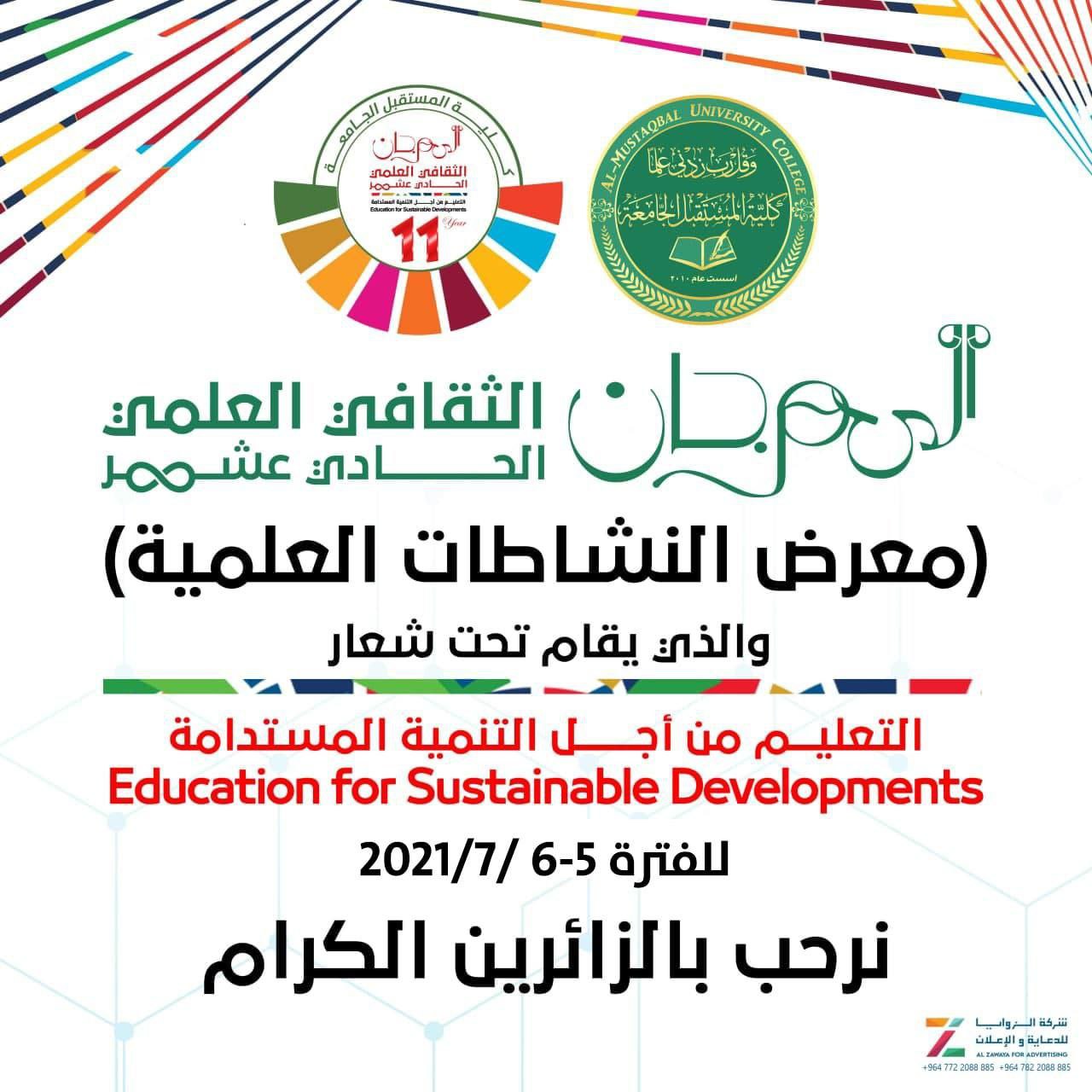 كلية المستقبل الجامعة تقيم المهرجان الثقافي العلمي الحادي عشر تحت شعار   " التعليم من أجل التنمية المستدامة "
