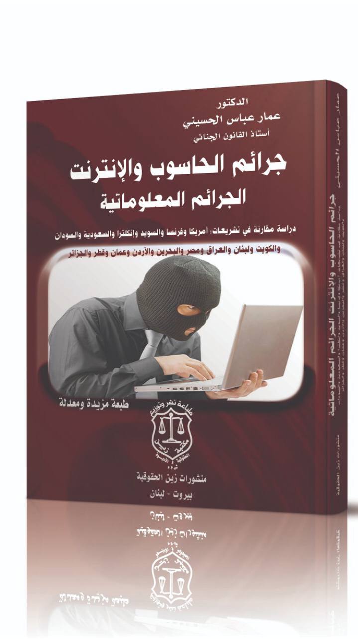 صدور كتاب للتدريسي في قسم القانون  الاستاذ الدكتور عمار عباس الحسيني  عن الجرائم الالكترونية