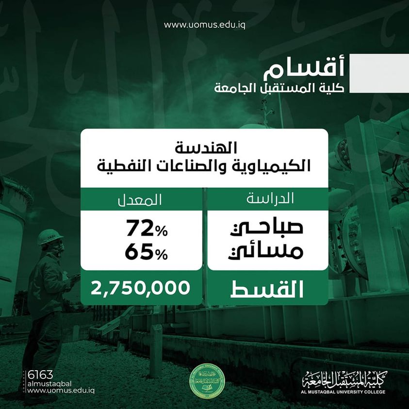 قسم الهندسة الكيمياوية والصناعات النفطية في كلية المستقبل الجامعة..