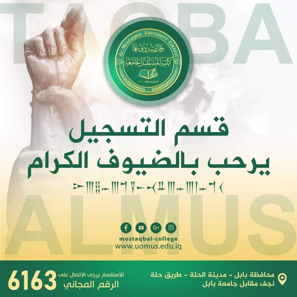 الى طلبتنا الاعزاء خريجو السادس الاعدادي الراغبين بالتقديم على اقسام كلية المستقبل الجامعة الطبية والهندسية والانسانية.