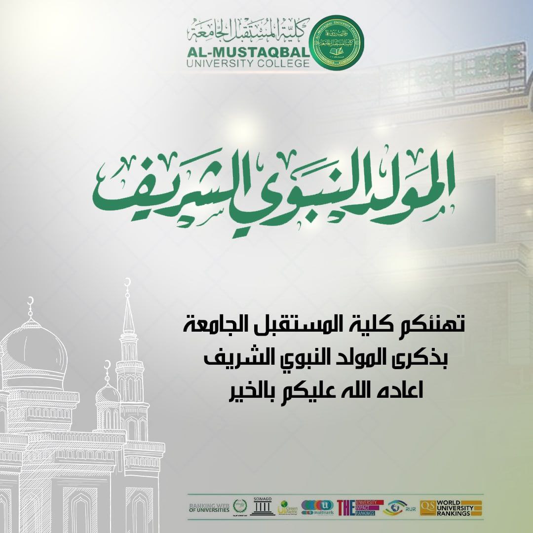 تهنئة عمادة كلية المستقبل الجامعة بمناسبة المولد النبوي الشريف