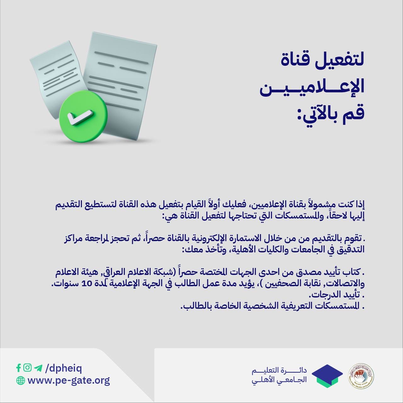 خطوات تفعيل قناة الإعلاميين ضمن القنوات الخاصة للتقديم للجامعات والكليات الأهلية (2022 ـ 2023)