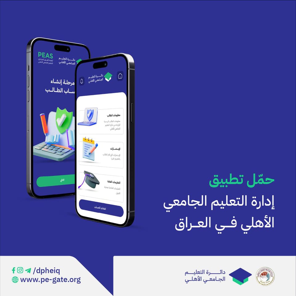 تطبيق التعليم الجامعي الأهلي