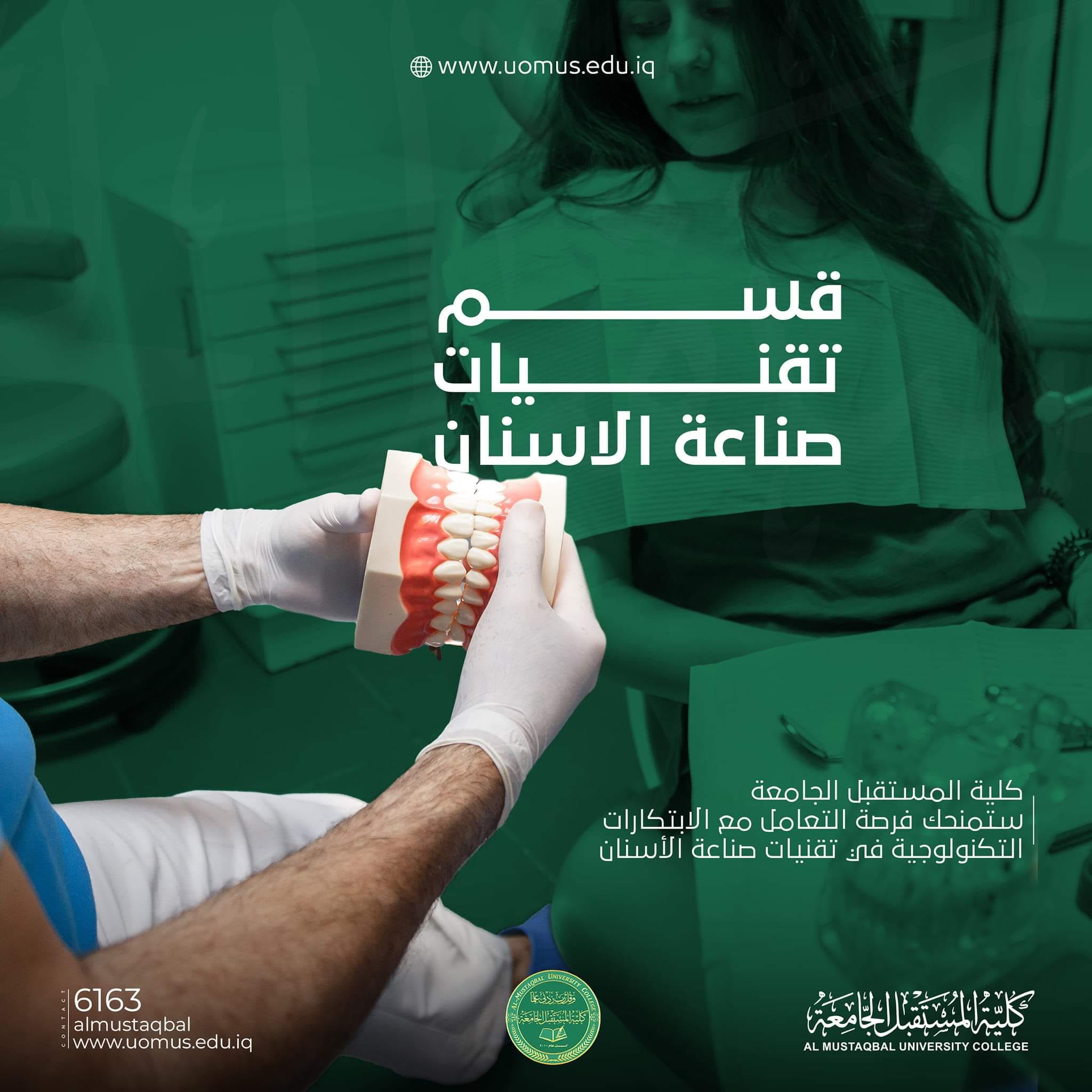 قسم تقنيات صناعة الاسنان في كلية المستقبل الجامعة
