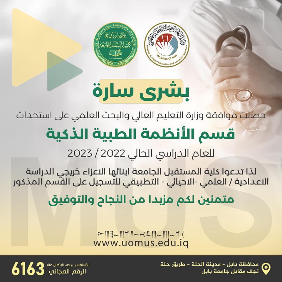 استحداث قسم #الانظمة_الطبية_الذكية  الاول في الكليات الاهلية في كلية المستقبل الجامعة للعام الدراسي الحالي  2022-2023