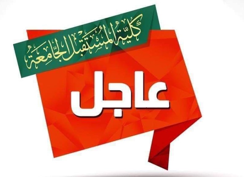 وزارة التعليم العالي والبحث العلمي تعلن منح مجالس الجامعات والكليات الأهلية صلاحية تخفيض معدلات القبول لقسم القانون الدراسة المسائية فقط (4 درجات) لغرض ملء الخطة.