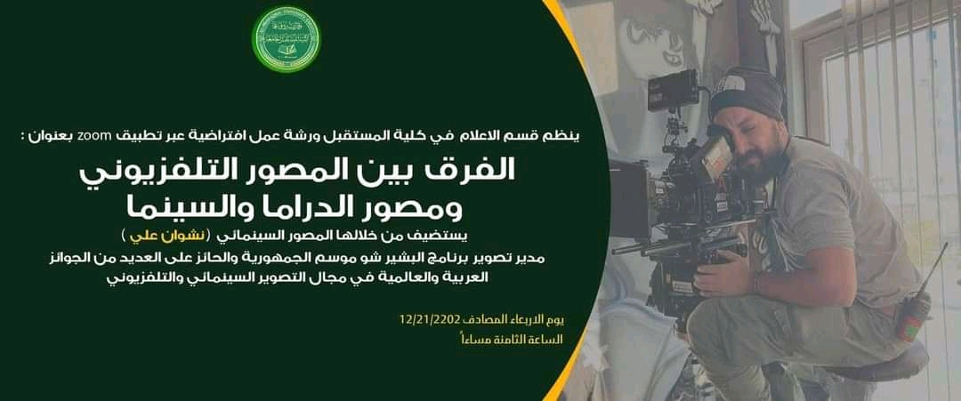 Media Department at Al-Mustaqbal University College Organizes a Virtual Workshop Entitled “Differences Between TV Cameraman & Drama/Cinematographer”