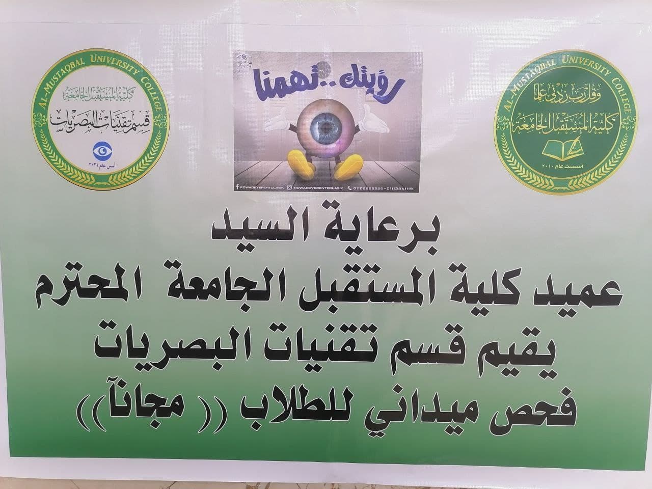 قسم تقنيات البصريات في كلية المستقبل الجامعة يطلق حملة لفحص البصر مجانا 
