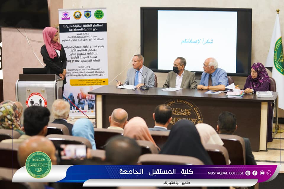 قسم ادارة الاعمال في كلية المستقبل الجامعة يعقد المؤتمر الطلابي الاول لمناقشة بحوث التخرج بمشاركة جامعات (بابل, الفرات الاوسط التقنية, القادسية)