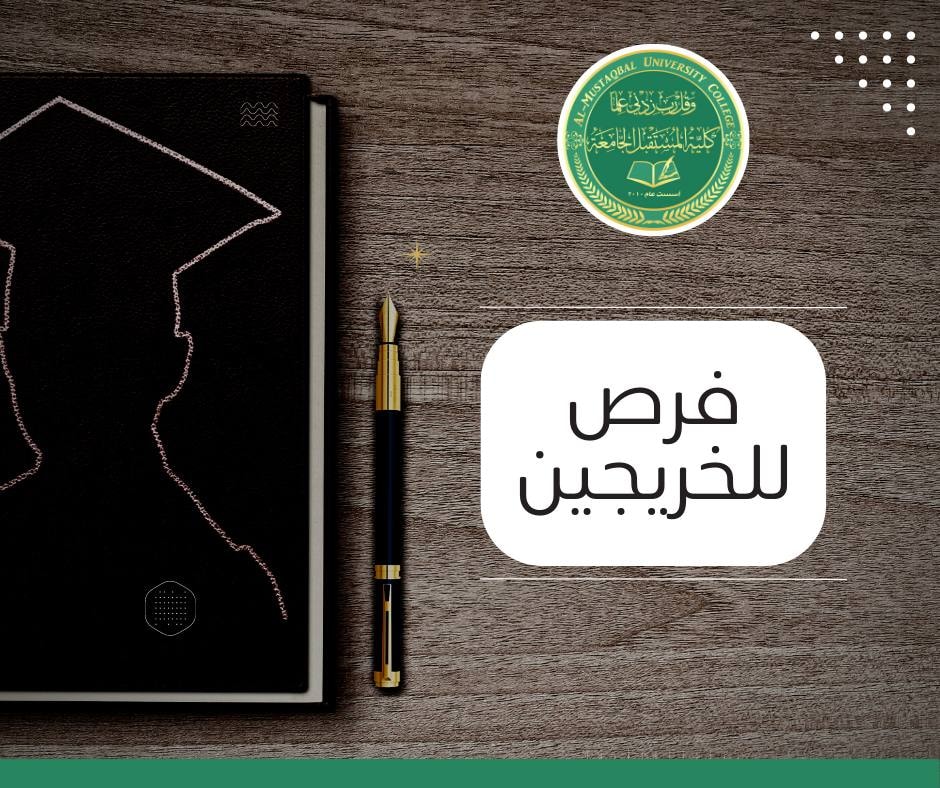 اعلان هام الى كافي خريجي كلية المستقبل الجامعة الاعزاء.. 