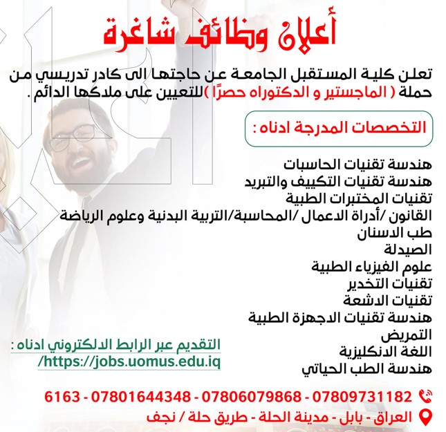    #إعلان_وظائف_شاغرة  في كلية المستقبل الجامعة