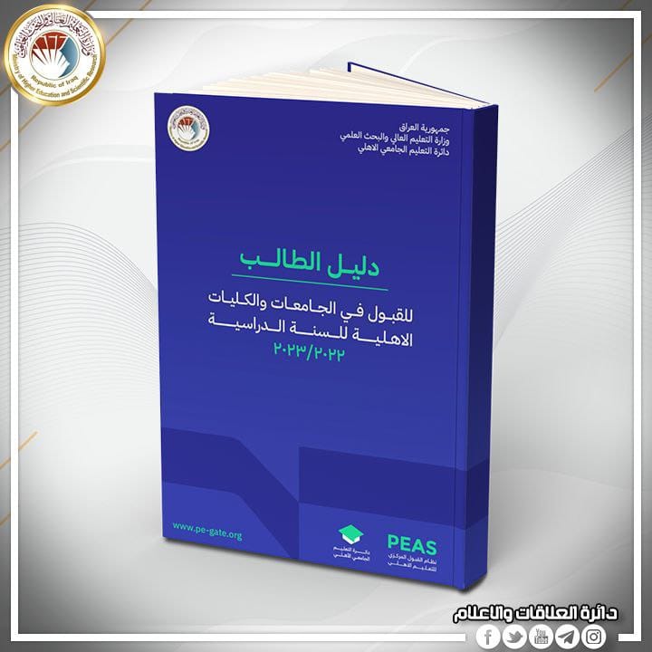 إطلاق دليل الطالب للقبول في الجامعات والكليات الأهلية...