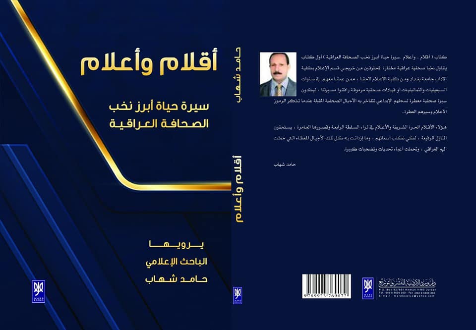 رئيس قسم الاعلام في كلية المستقبل الجامعة ضمن سيرة حياة أبرز نخب الصحافة العراقية    