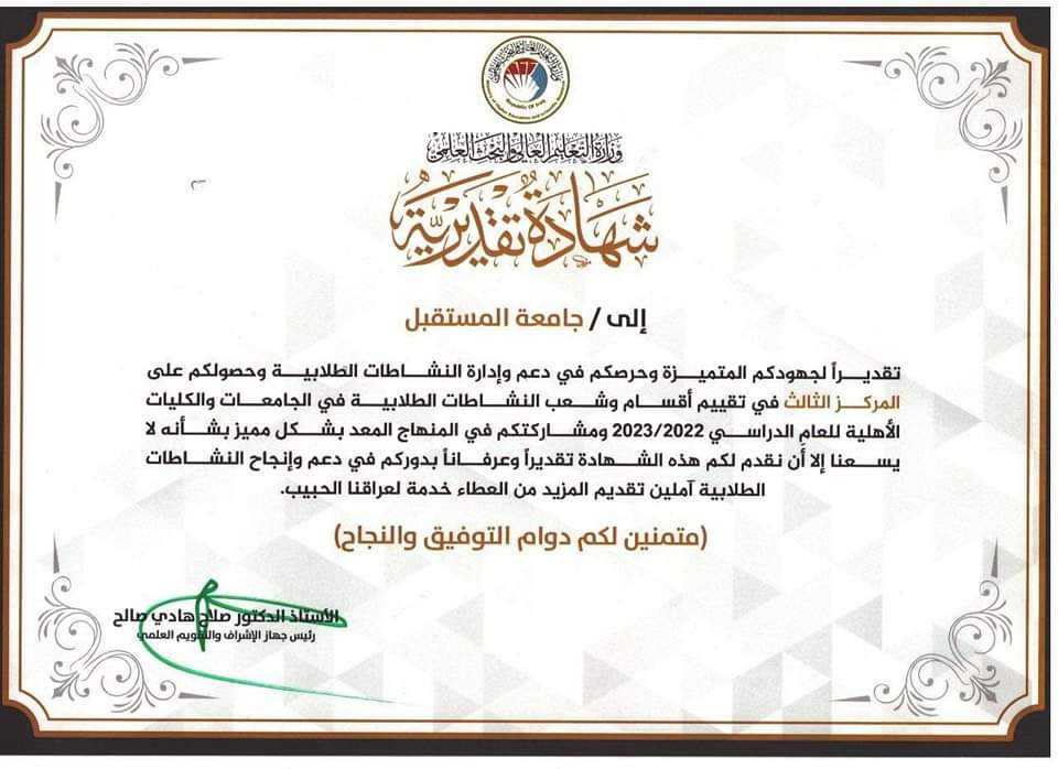  Ministry of Higher Education & Scientific Research Honors Al-Mustaqbal University due to its Support & Management of Student Activities for the Academic Year 2022 -2023
