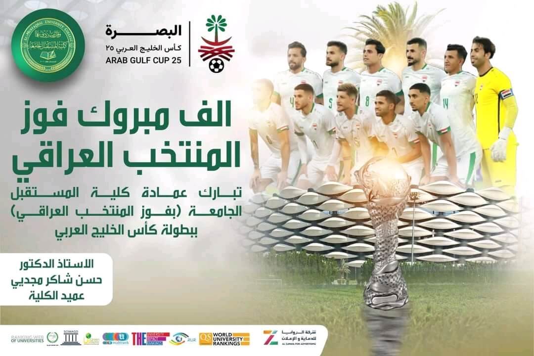تبارك عماده كليه المستقبل الجامعه الشعب العراقي بمناسبه فوز المنتخب العراقي في بطوله كأس الخليج العربي 