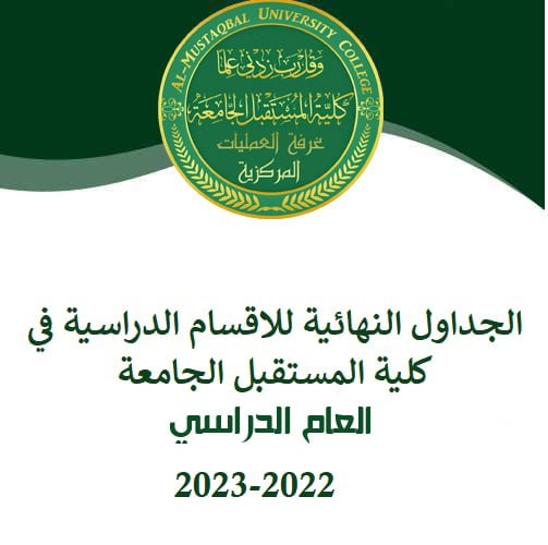 الجداول النهائية للكورس الاول للاقسام الدراسية في كلية المستقبل الجامعة للعام الدراسي 2022-2023