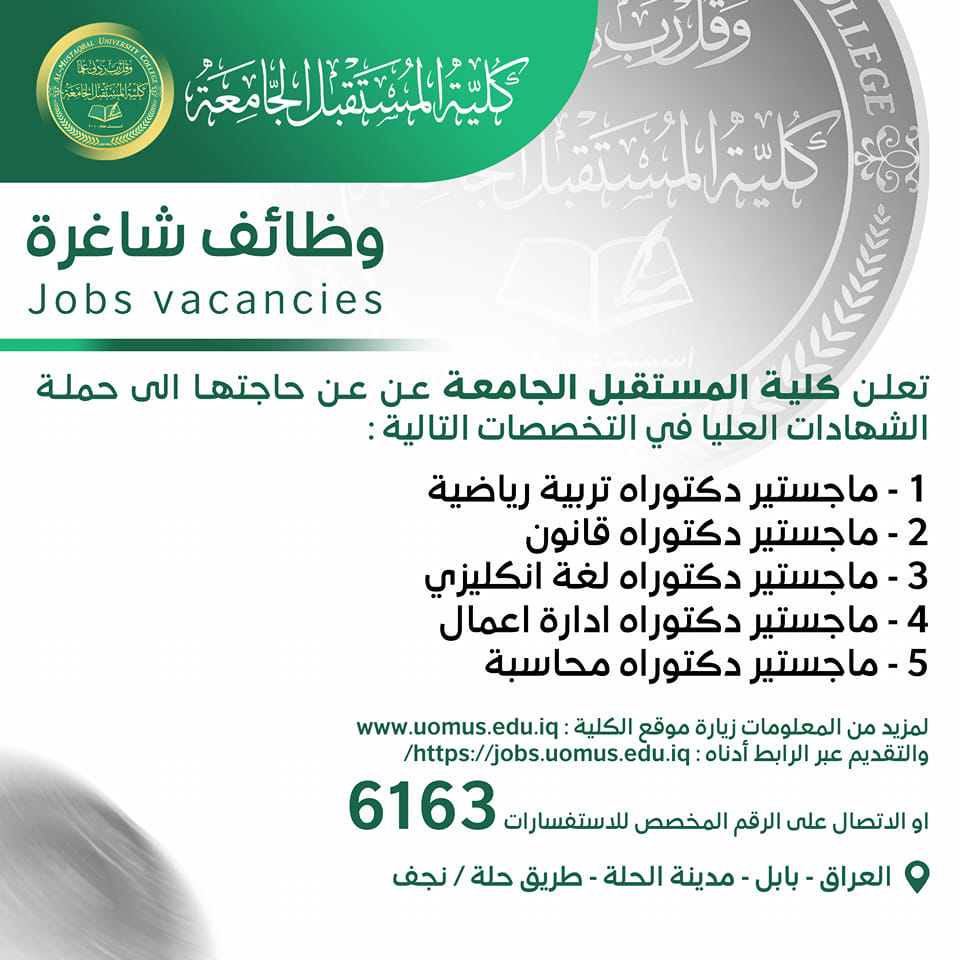 #اعلان_وظائف_شاغرة في كلية المستقبل الجامعة 