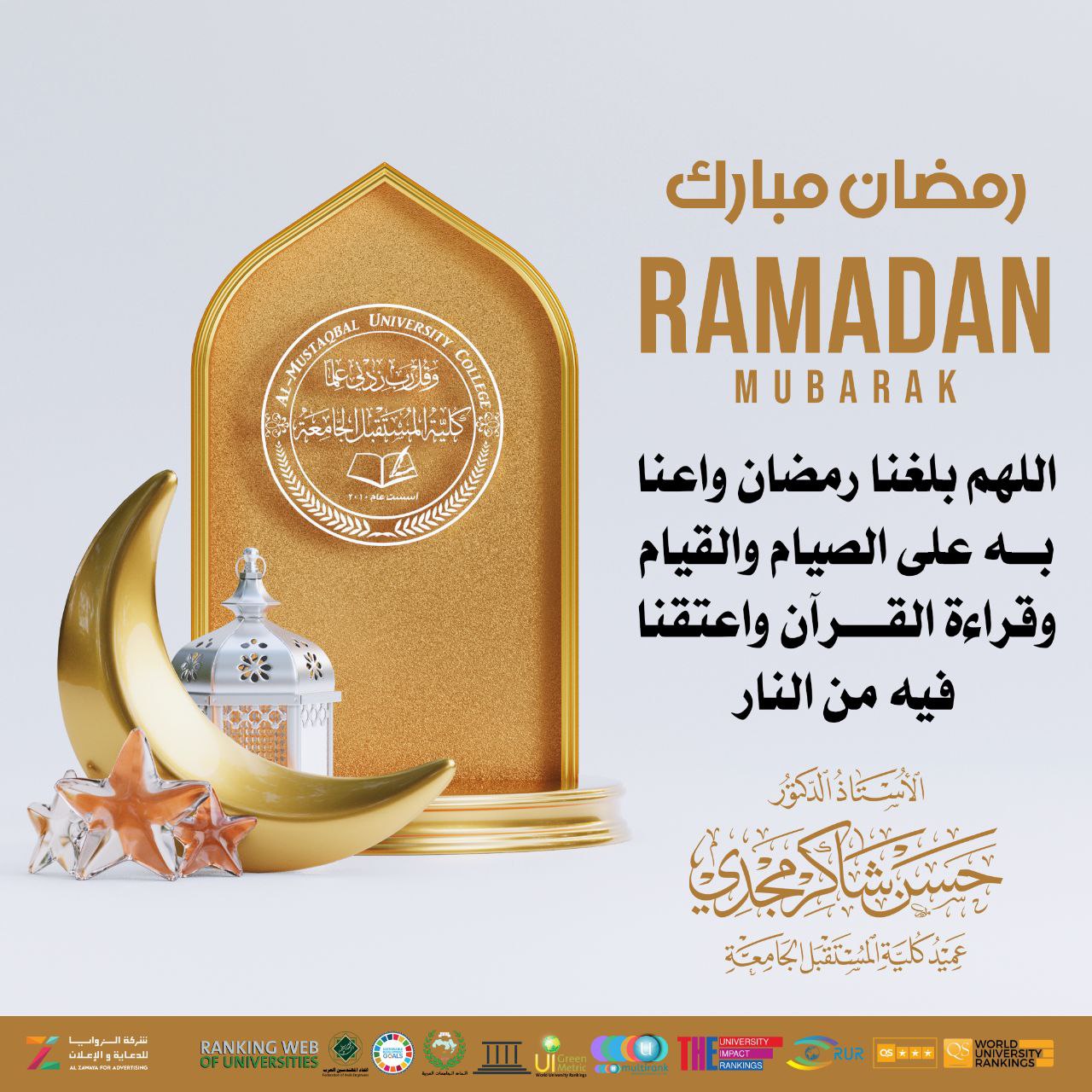 عماده كليه المستقبل الجامعه تبارك وتهنئ أبناء الشعب العراقي العزيز كافة بمناسبة حلول شهر رمضان الفضيل