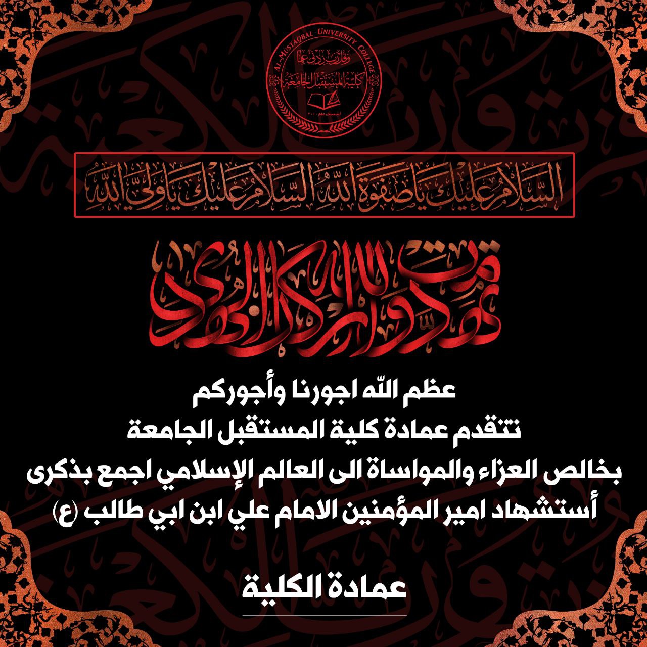  تعلن كلية المستقبل الجامعة عن تعطيل الدوام الرسمي ليوم غد بمناسبة ذكرى استشهاد أمير المؤمنين علي ابن ابي طالب (عليه السلام)  