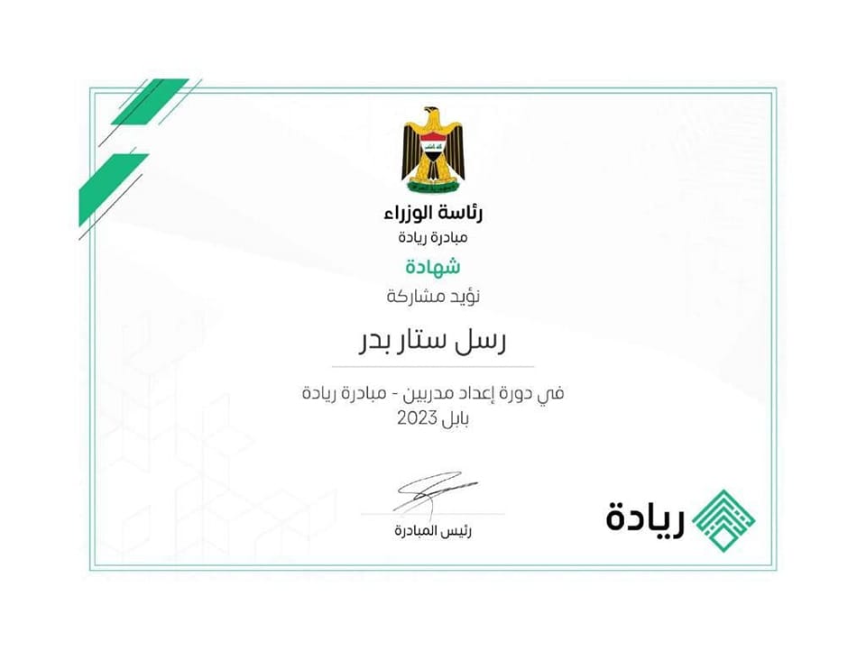 مسؤولة شعبة التأهيل والتوظيف والمتابعة في جامعة المستقبل تحصل على شهادة مشاركة في مبادرة ريادة 