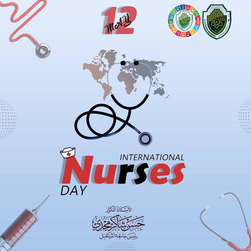 اليوم الدولي لكادر التمريض : تتقدم جامعة المستقبل بالتهنئة والدعم والتقدير لجميع الممرضين والممرضات الذين يعملون بجهد وإخلاص لتقديم الرعاية الصحية للمرضى في جميع أنحاء العالم