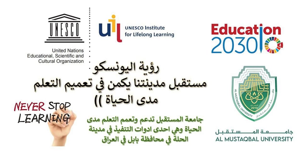 جامعة المستقبل تعتمد شعارها ((التعليم مدى الحياة غايتنا لتحقيق اهداف التنمية المستدامة ))